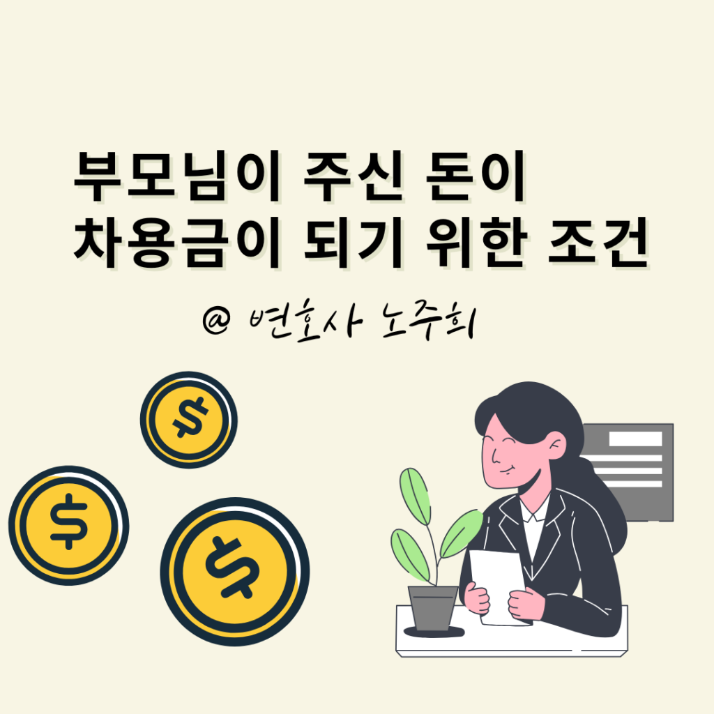 부모님이 주신 돈이 이혼 재산분할 차용금이 되기 위한 절대조건