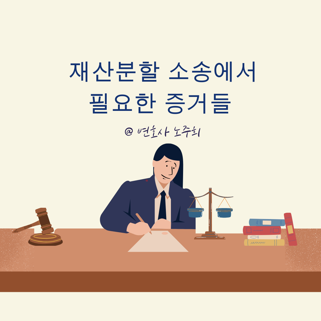 이혼 재산분할 소송, 어떤 증거를 준비해야 할까요?