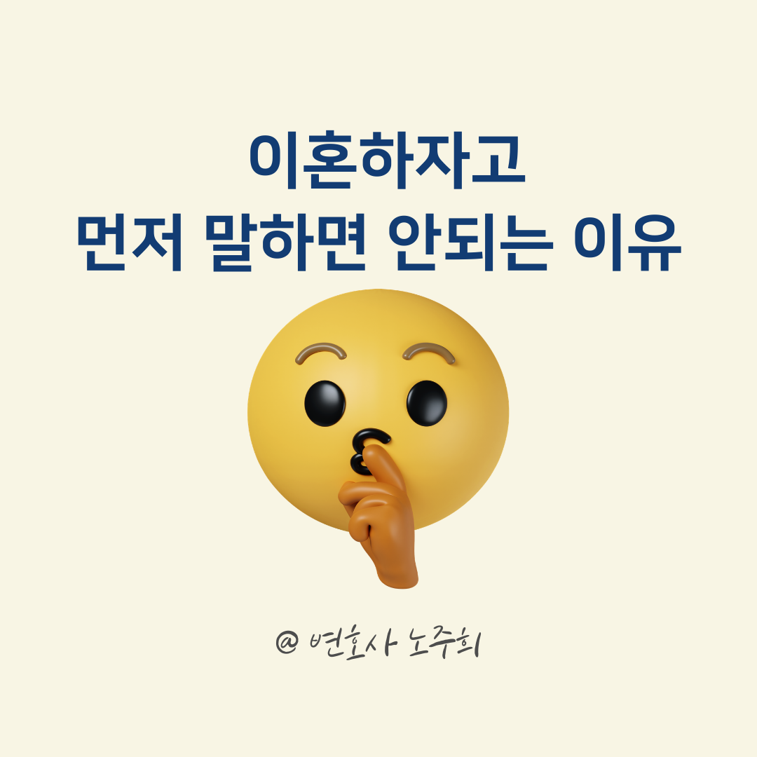 이혼준비 — 이혼, 절대 먼저 말하면 안 되는 이유
