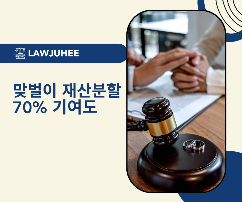맞벌이 재산분할, 70%도 가능할까? 실제 판결 사례