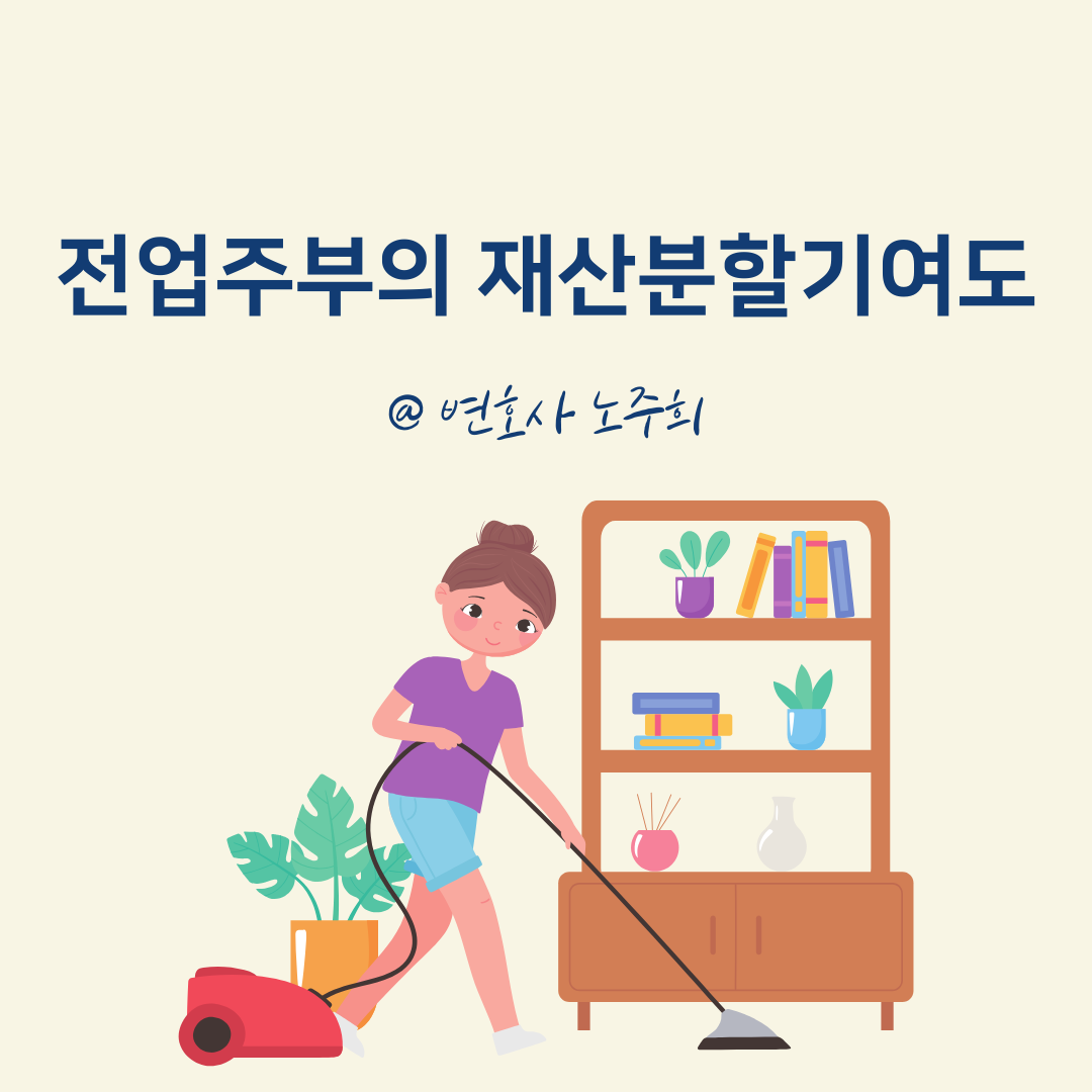 전업주부 재산분할 비율, 45%도 가능합니다 — 서울고등법원 실제 판결 사례