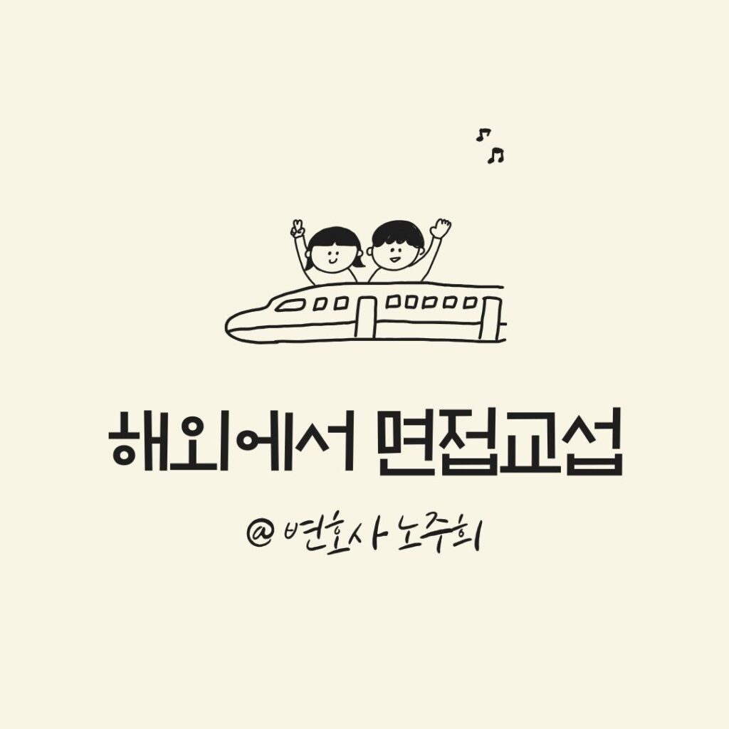 해외에서 면접교섭 변호사 노주희