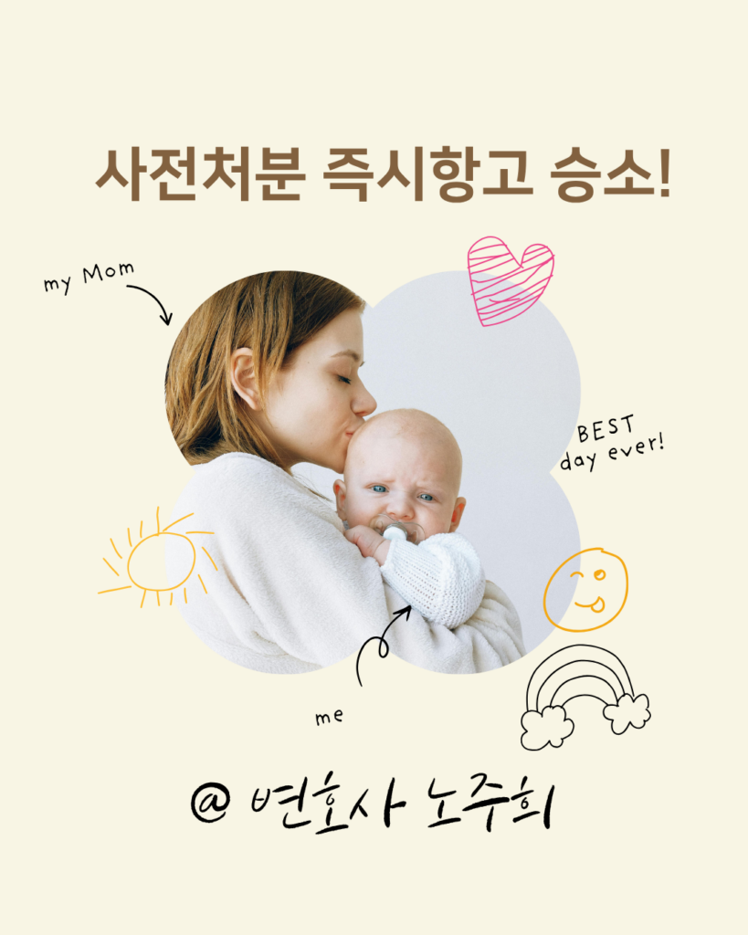 이혼소송 사전처분 결정에 대해서 상대방이 즉시항고를 하였고, 이에 대해 승소하였습니다.