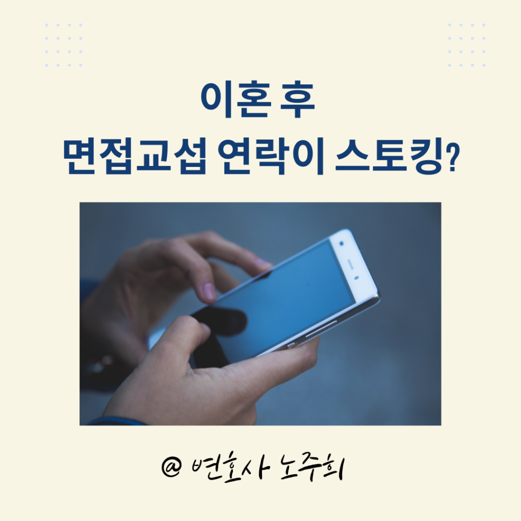 이혼 후 면접교섭 관련 연락이 스토킹일까요?