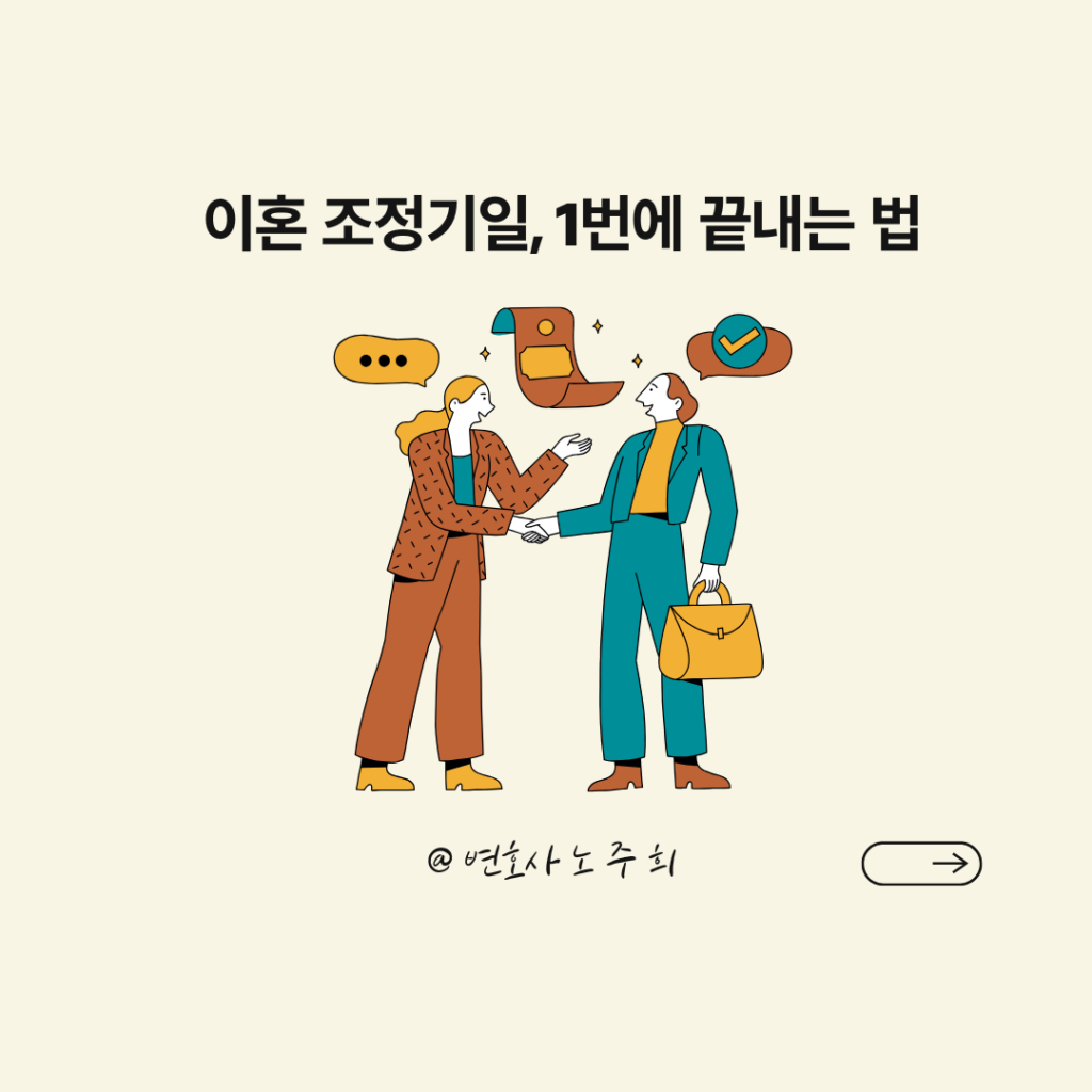 이혼조정기일 준비 체크리스트, 이혼전문변호사 이혼조정기일 준비