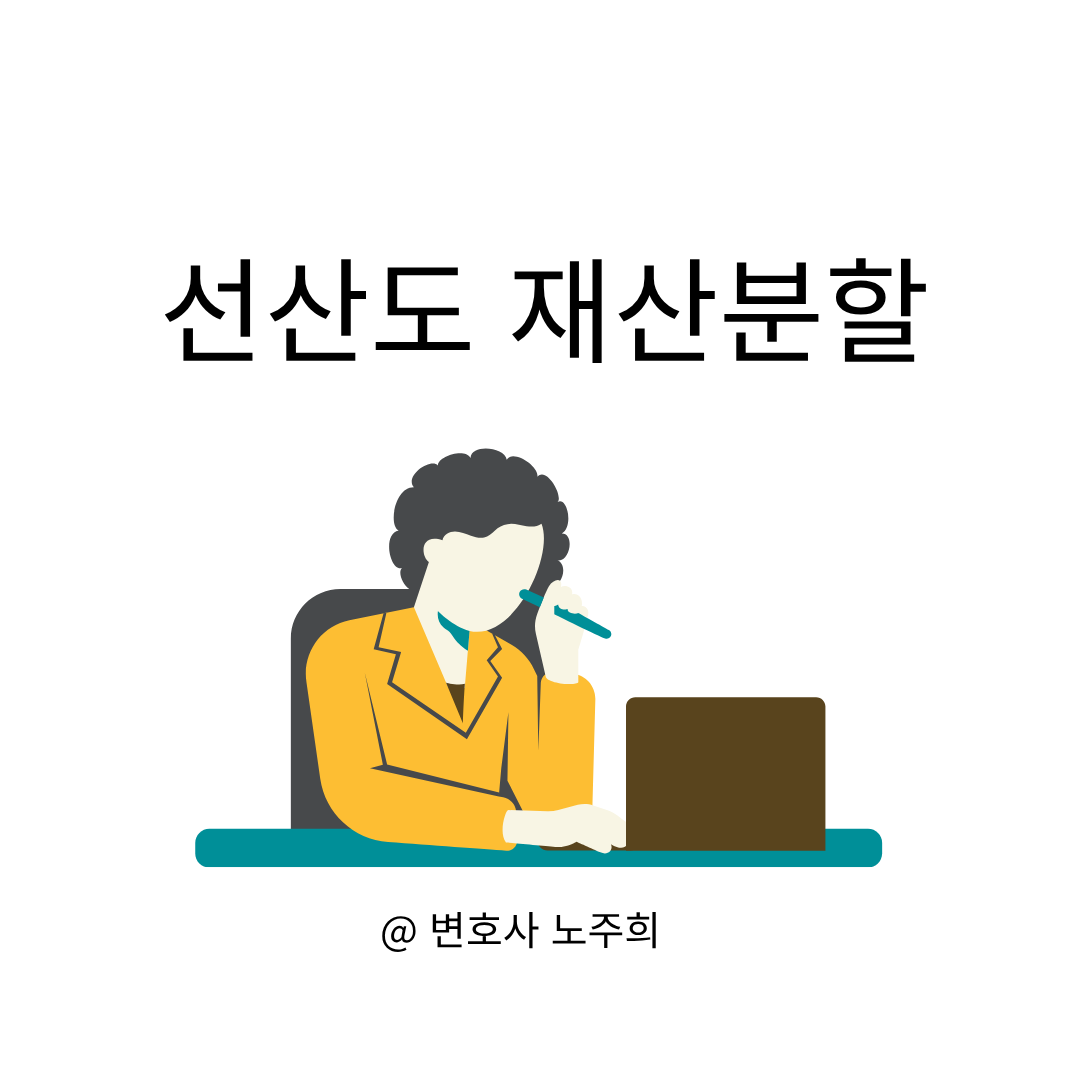 특유재산 재산분할, 선산까지 인정받은 이혼소송 실제 사례